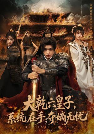 大乾六皇子系统在手夺嫡无忧(76集) 大乾六皇子系统在手夺嫡无忧(76集)全部免费看全集