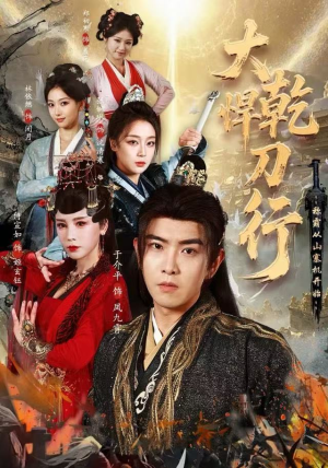 大乾悍刀行：称霸从山寨机开始（84集）看过的人都说好