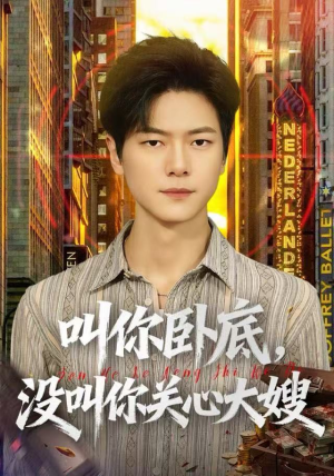 叫你卧底，没叫你关心大嫂（80集）百度在线观看