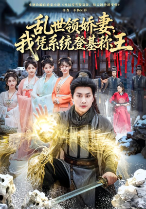 乱世领娇妻我凭系统登基称王（80集）爆款短剧推荐