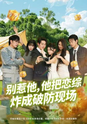 别惹他,他把恋综炸成破防现场(80集) 别惹他,他把恋综炸成破防现场(80集)短剧越看越精彩