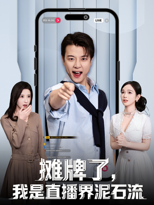 摊牌了，我是直播界泥石流（80集）红果短剧免费看