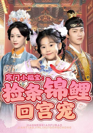 寒门小福宝：捡条锦鲤回宫宠（69集）好看短剧抢先看