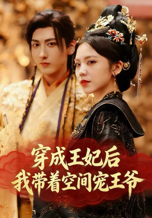穿成王妃后，我带着空间宠王爷（61集）好看上头的短剧