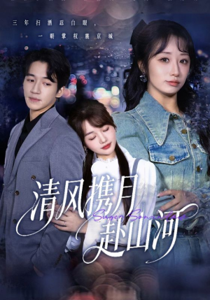 明月照我赴征程（75集）男主角是谁