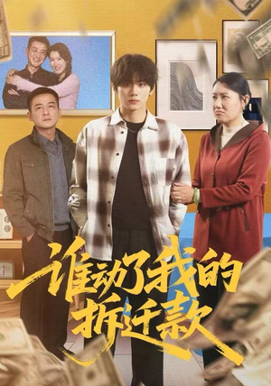 谁动了我的拆迁款（58集）在哪个app能看