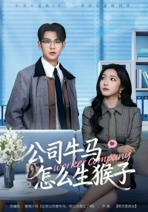 公司牛马怎么生猴子（80集）免费短剧看全集