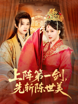 上阵第一剑先斩陈世美(63集) 上阵第一剑先斩陈世美(63集)热门短剧在线看