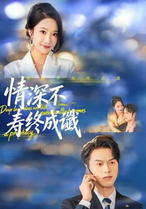 情深不寿终成谶(74集) 情深不寿终成谶(74集)精彩短剧推荐