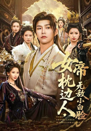 女帝枕边人，无敌小白脸（80集）短剧解说热门