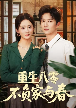 重生八零不负家与春(70集) 重生八零不负家与春(70集)好看到停不下来