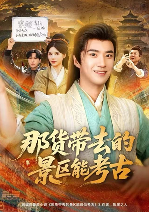 那货带去的景区能考古（83集）解说