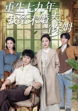重生七九年,我给未婚夫当保姆(60集) 重生七九年,我给未婚夫当保姆(60集)短剧热门合集