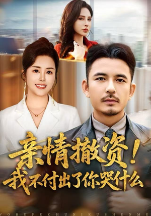 亲情撤资！我不付出了你哭什么（80集）西瓜短剧免费看