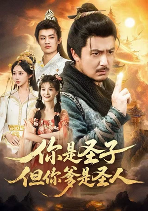 你是圣子,但你爹是圣人(62集) 你是圣子,但你爹是圣人(62集)热门了短剧