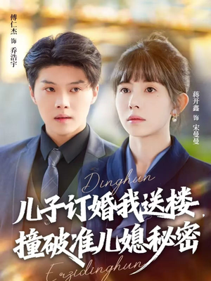 儿子订婚我送楼，撞破准儿媳秘密（60集）精彩好看短剧
