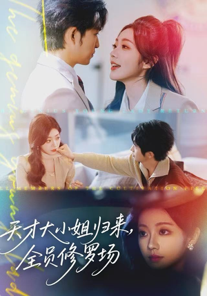 天才大小姐归来，全员修罗场（60集）短剧完整版免费