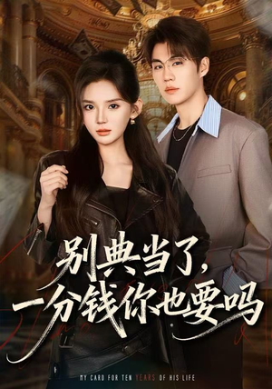 别典当了，一分钱你也要吗（60集）最近很火的短剧