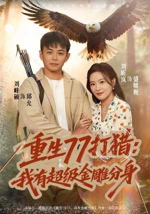 重生77打猎：我有超级金雕分身（81集）短剧在线观看
