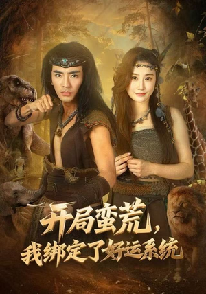 开局蛮荒,我绑定了好运系统(80集) 开局蛮荒,我绑定了好运系统(80集)全集一网打尽
