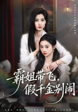 霸姐带飞，假千金别闹（84集）红果免费短剧