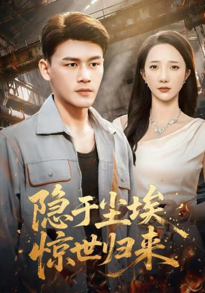 隐于尘埃，惊世归来（80集）抢先看新短剧