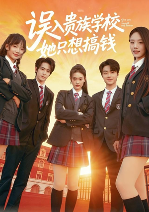 误入贵族学校，她只想搞钱（70集）短剧推荐分享