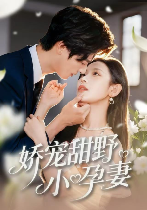 娇宠甜野小孕妻(82集) 娇宠甜野小孕妻(82集)免费短剧推荐