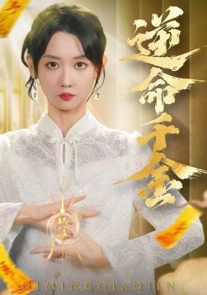 逆命千金（55集）热播短剧追不停