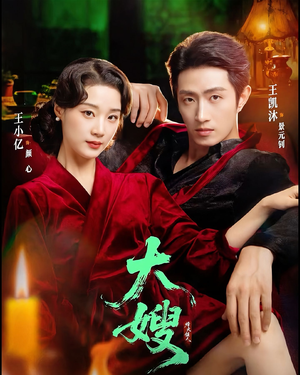 大嫂：烽火佳人（81集）小短剧推荐