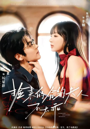 捡来的合约夫人不太乖（68集）短剧太好看了