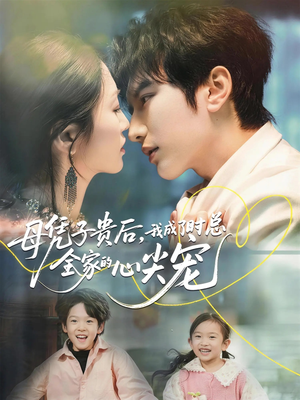 母凭子贵后，我成了时总全家的心尖宠（63集）大结局太过瘾了