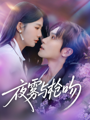 夜雾与枪吻(59集) 夜雾与枪吻(59集)免费看全集