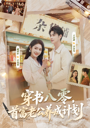 穿书八零,首富老公养成计划(61集) 穿书八零,首富老公养成计划(61集)精彩短剧免费看