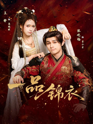 一品锦衣(80集) 一品锦衣(80集)网上可以看吗