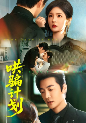 哄骗计划(66集) 哄骗计划(66集)原创精彩短剧