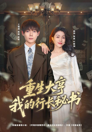 重生大亨我的行长秘书(80集) 重生大亨我的行长秘书(80集)短剧推荐更新中