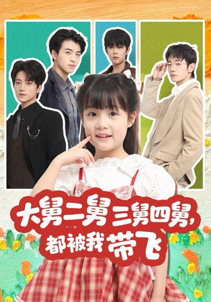 大舅二舅三舅四舅,都被我带飞(72集) 大舅二舅三舅四舅,都被我带飞(72集)好看的短剧分享