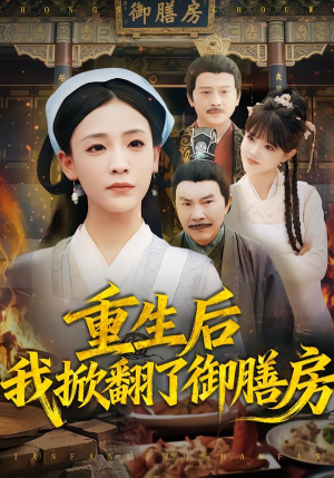 重生后我掀翻了御膳房(69集) 重生后我掀翻了御膳房(69集)免费短剧片段