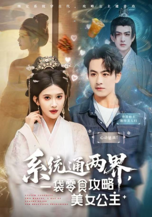 系统通两界，一袋零食攻略美女公主（80集）超火热门短剧