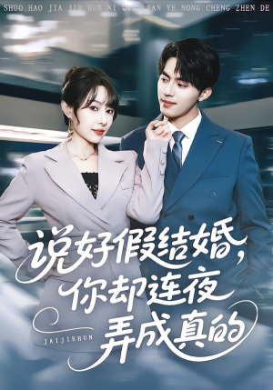 说好假结婚你却连夜弄成真的（70集）大结局完美收官