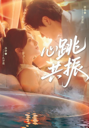 心跳共振(60集)邵巍&林静 心跳共振(60集)邵巍&林静在线免费观看