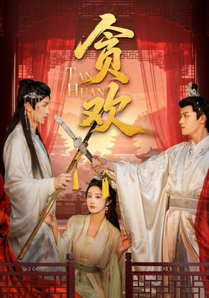 贪欢（59集）短剧上头又好看