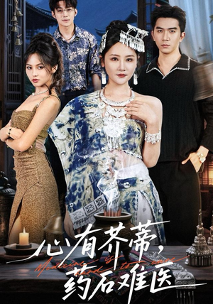 心有芥蒂，药石难医（80集）无需会员轻松看