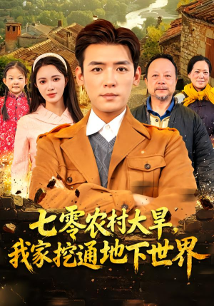 七零农村大旱我家挖通地下世界(76集) 七零农村大旱我家挖通地下世界(76集)短剧在哪里看