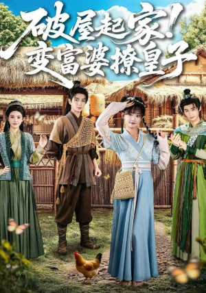 破屋起家！变富婆撩皇子（80集）短剧在线更新