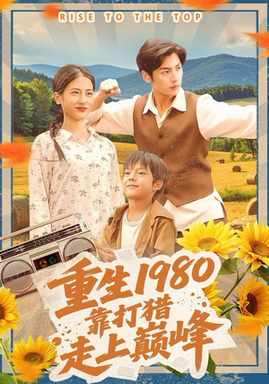 重生1980，靠打猎走上巅峰（119集）短剧精彩不断