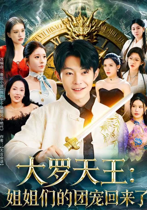 大罗天王:姐姐们的团宠回来了(67集) 大罗天王:姐姐们的团宠回来了(67集)好看的短剧