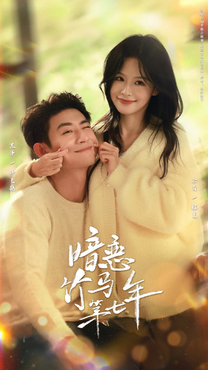暗恋竹马第七年（71集）短剧热播中