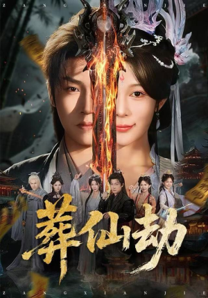 葬仙劫（80集）免费观看全集